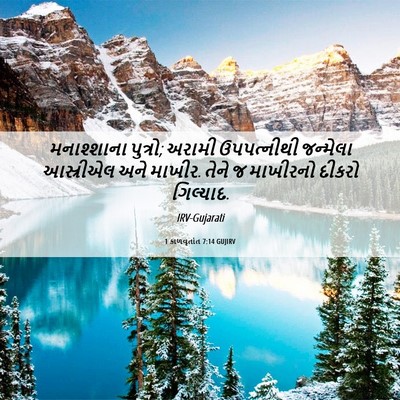 Picture 06 - 1 કાળવૃતાંત 7:14 GUJIRV - મનાશ્શાના પુત્રો; - Bible Verse Picture