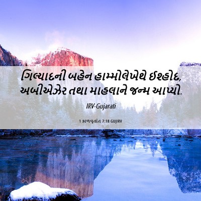 Picture 06 - 1 કાળવૃતાંત 7:18 GUJIRV - ગિલ્યાદની બહેન - Bible Verse Picture