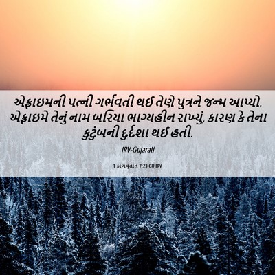 Picture 06 - 1 કાળવૃતાંત 7:23 GUJIRV - એફ્રાઇમની પત્ની - Bible Verse Picture