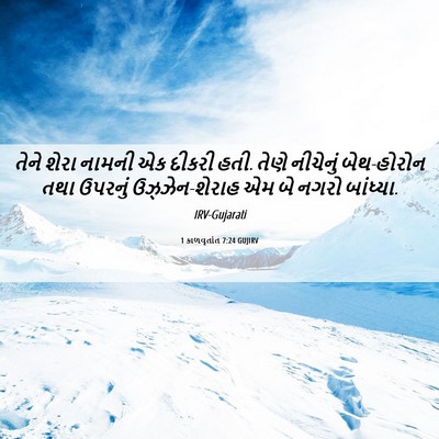 Picture 06 - 1 કાળવૃતાંત 7:24 GUJIRV - તેને શેરા નામની એક - Bible Verse Picture