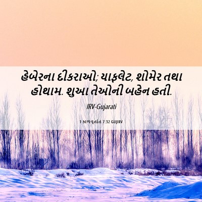 Picture 06 - 1 કાળવૃતાંત 7:32 GUJIRV - હેબેરના દીકરાઓ; - Bible Verse Picture