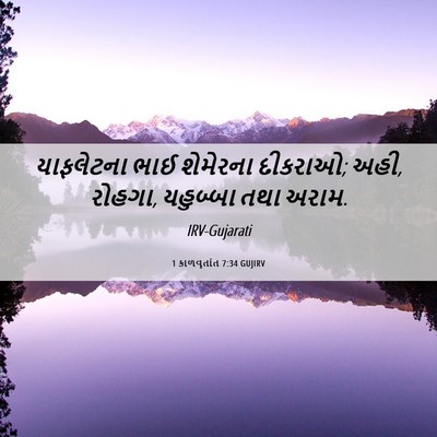 Picture 06 - 1 કાળવૃતાંત 7:34 GUJIRV - યાફલેટના ભાઈ - Bible Verse Picture