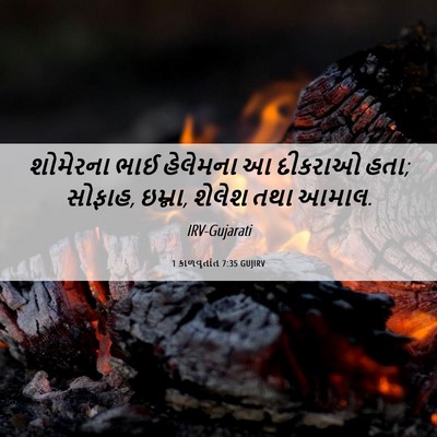 Picture 06 - 1 કાળવૃતાંત 7:35 GUJIRV - શોમેરના ભાઈ - Bible Verse Picture