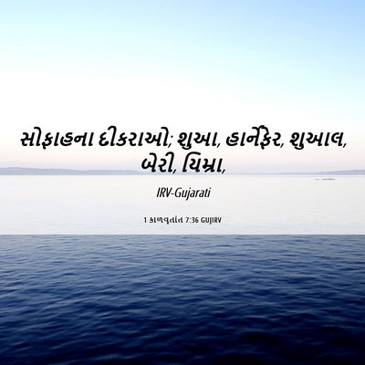 Picture 06 - 1 કાળવૃતાંત 7:36 GUJIRV - સોફાહના દીકરાઓ; - Bible Verse Picture