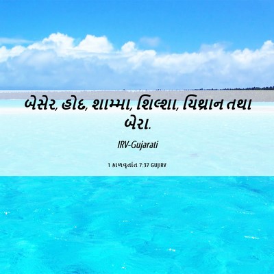 Picture 06 - 1 કાળવૃતાંત 7:37 GUJIRV - બેસેર, હોદ, શામ્મા, - Bible Verse Picture