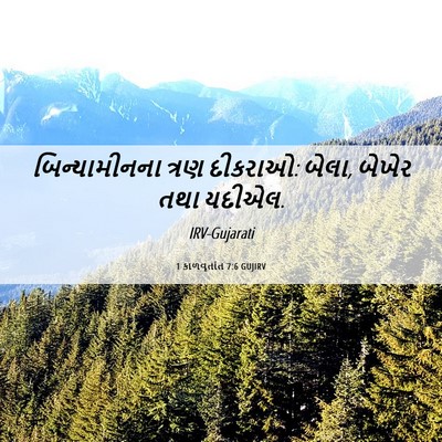 Picture 06 - 1 કાળવૃતાંત 7:6 GUJIRV - બિન્યામીનના ત્રણ - Bible Verse Picture