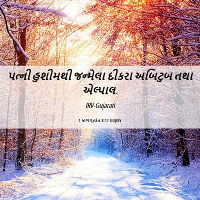 Picture 06 - 1 કાળવૃતાંત 8:11 GUJIRV - પત્ની હુશીમથી - Bible Verse Picture