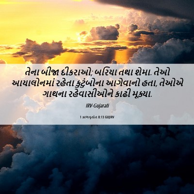 Picture 06 - 1 કાળવૃતાંત 8:13 GUJIRV - તેના બીજા દીકરાઓ; - Bible Verse Picture