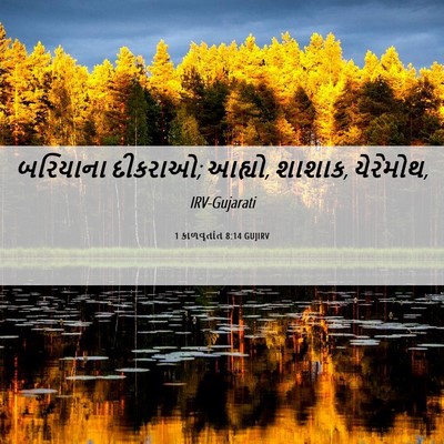 Picture 06 - 1 કાળવૃતાંત 8:14 GUJIRV - બરિયાના દીકરાઓ; - Bible Verse Picture