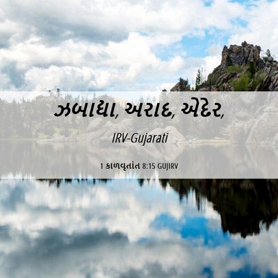 Picture 06 - 1 કાળવૃતાંત 8:15 GUJIRV - ઝબાદ્યા, અરાદ, - Bible Verse Picture
