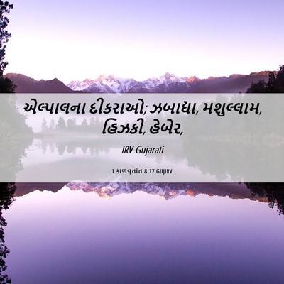 Picture 06 - 1 કાળવૃતાંત 8:17 GUJIRV - એલ્પાલના દીકરાઓ; - Bible Verse Picture