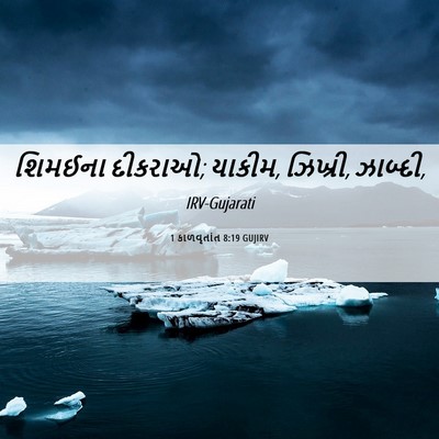 Picture 06 - 1 કાળવૃતાંત 8:19 GUJIRV - શિમઈના દીકરાઓ; - Bible Verse Picture