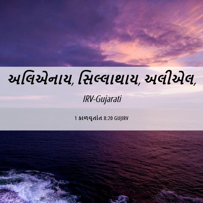 Picture 06 - 1 કાળવૃતાંત 8:20 GUJIRV - અલિએનાય, - Bible Verse Picture
