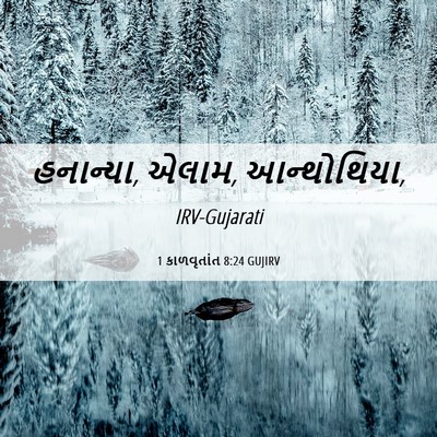 Picture 06 - 1 કાળવૃતાંત 8:24 GUJIRV - હનાન્યા, એલામ, - Bible Verse Picture