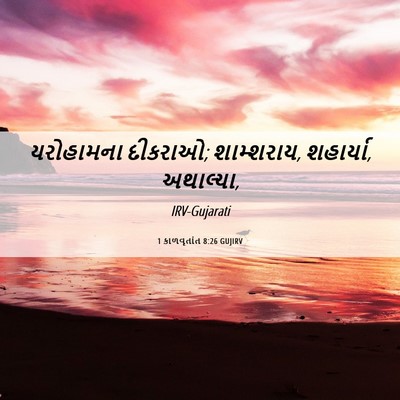 Picture 06 - 1 કાળવૃતાંત 8:26 GUJIRV - યરોહામના દીકરાઓ; - Bible Verse Picture