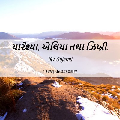 Picture 06 - 1 કાળવૃતાંત 8:27 GUJIRV - યારેશ્યા, એલિયા - Bible Verse Picture