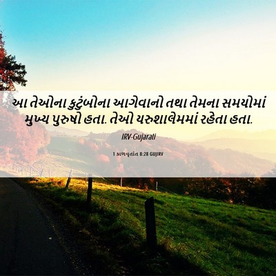 Picture 06 - 1 કાળવૃતાંત 8:28 GUJIRV - આ તેઓના કુટુંબોના - Bible Verse Picture