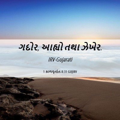 Picture 06 - 1 કાળવૃતાંત 8:31 GUJIRV - ગદોર, આહ્યો તથા - Bible Verse Picture