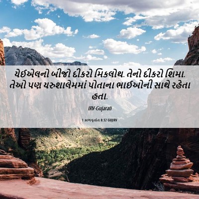 Picture 06 - 1 કાળવૃતાંત 8:32 GUJIRV - યેઈએલનો બીજો - Bible Verse Picture