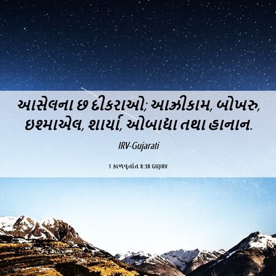 Picture 06 - 1 કાળવૃતાંત 8:38 GUJIRV - આસેલના છ દીકરાઓ; - Bible Verse Picture