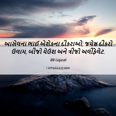 Picture 06 - 1 કાળવૃતાંત 8:39 GUJIRV - આસેલના ભાઈ એશેકના - Bible Verse Picture