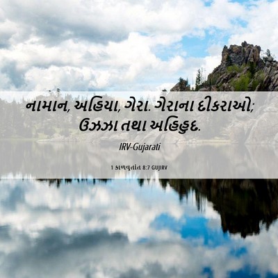 Picture 06 - 1 કાળવૃતાંત 8:7 GUJIRV - નામાન, અહિયા, ગેરા. - Bible Verse Picture