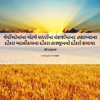 Picture 06 - 1 કાળવૃતાંત 9:14 GUJIRV - લેવીઓમાંના એટલે - Bible Verse Picture