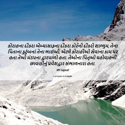 Picture 06 - 1 કાળવૃતાંત 9:19 GUJIRV - કોરાહના દીકરા - Bible Verse Picture
