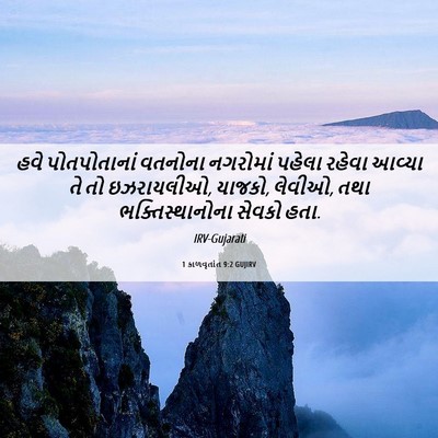 Picture 06 - 1 કાળવૃતાંત 9:2 GUJIRV - હવે પોતપોતાનાં - Bible Verse Picture
