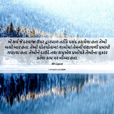 Picture 06 - 1 કાળવૃતાંત 9:22 GUJIRV - એ સર્વ જે દરવાજા - Bible Verse Picture