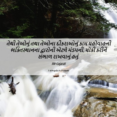 Picture 06 - 1 કાળવૃતાંત 9:23 GUJIRV - તેથી તેઓનું તથા - Bible Verse Picture