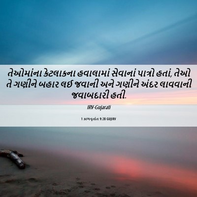 Picture 06 - 1 કાળવૃતાંત 9:28 GUJIRV - તેઓમાંના કેટલાકના - Bible Verse Picture
