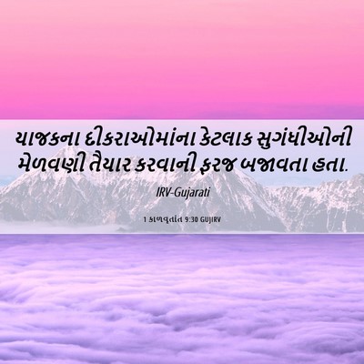 Picture 06 - 1 કાળવૃતાંત 9:30 GUJIRV - યાજકના - Bible Verse Picture