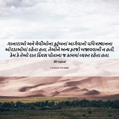 Picture 06 - 1 કાળવૃતાંત 9:33 GUJIRV - ગાનારાઓ અને - Bible Verse Picture