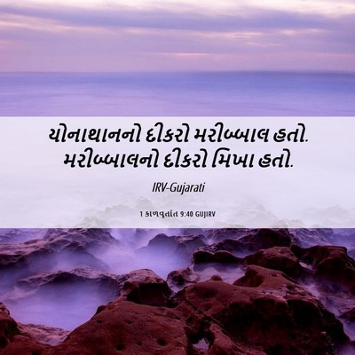 Picture 06 - 1 કાળવૃતાંત 9:40 GUJIRV - યોનાથાનનો દીકરો - Bible Verse Picture