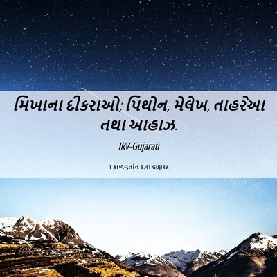 Picture 06 - 1 કાળવૃતાંત 9:41 GUJIRV - મિખાના દીકરાઓ; - Bible Verse Picture