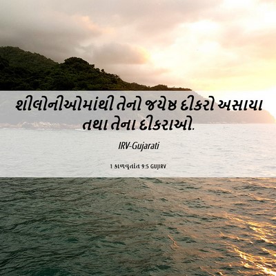 Picture 06 - 1 કાળવૃતાંત 9:5 GUJIRV - શીલોનીઓમાંથી તેનો - Bible Verse Picture