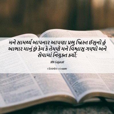 Picture 06 - 1 તિમોથીને 1:12 GUJIRV - મને સામર્થ્ય - Bible Verse Picture
