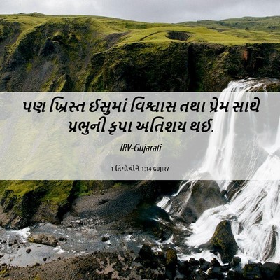 Picture 06 - 1 તિમોથીને 1:14 GUJIRV - પણ ખ્રિસ્ત ઈસુમાં - Bible Verse Picture