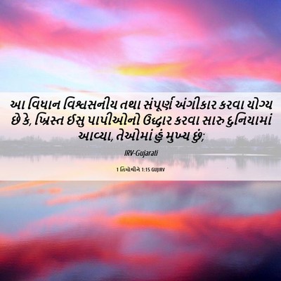 Picture 06 - 1 તિમોથીને 1:15 GUJIRV - આ વિધાન વિશ્વસનીય - Bible Verse Picture