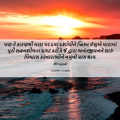Picture 06 - 1 તિમોથીને 1:16 GUJIRV - પણ તે કારણથી મારા - Bible Verse Picture