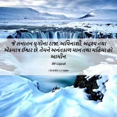 Picture 06 - 1 તિમોથીને 1:17 GUJIRV - જે સનાતન યુગોના - Bible Verse Picture
