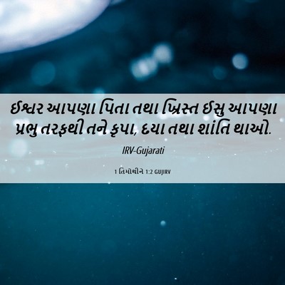 Picture 06 - 1 તિમોથીને 1:2 GUJIRV - ઈશ્વર આપણા પિતા - Bible Verse Picture
