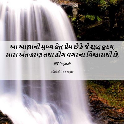 Picture 06 - 1 તિમોથીને 1:5 GUJIRV - આ આજ્ઞાનો મુખ્ય - Bible Verse Picture