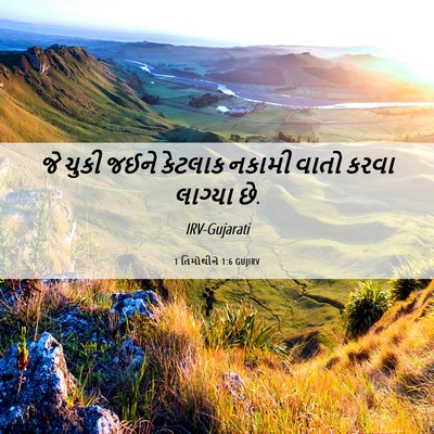 Picture 06 - 1 તિમોથીને 1:6 GUJIRV - જે ચુકી જઈને - Bible Verse Picture
