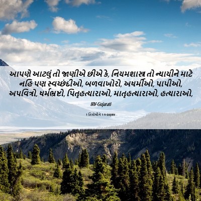 Picture 06 - 1 તિમોથીને 1:9 GUJIRV - આપણે આટલું તો - Bible Verse Picture