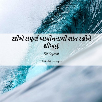 Picture 06 - 1 તિમોથીને 2:11 GUJIRV - સ્ત્રીએ સંપૂર્ણ - Bible Verse Picture