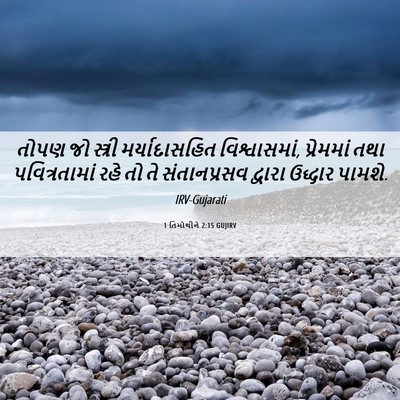 Picture 06 - 1 તિમોથીને 2:15 GUJIRV - તોપણ જો સ્ત્રી - Bible Verse Picture