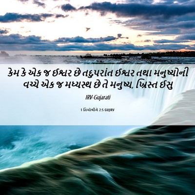 Picture 06 - 1 તિમોથીને 2:5 GUJIRV - કેમ કે એક જ ઈશ્વર - Bible Verse Picture