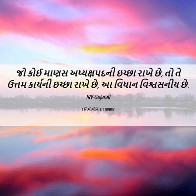 Picture 06 - 1 તિમોથીને 3:1 GUJIRV - જો કોઈ માણસ - Bible Verse Picture